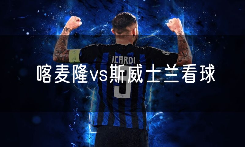 喀麦隆vs斯威士兰看球
