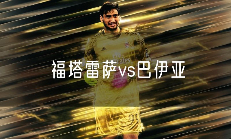 福塔雷萨vs巴伊亚