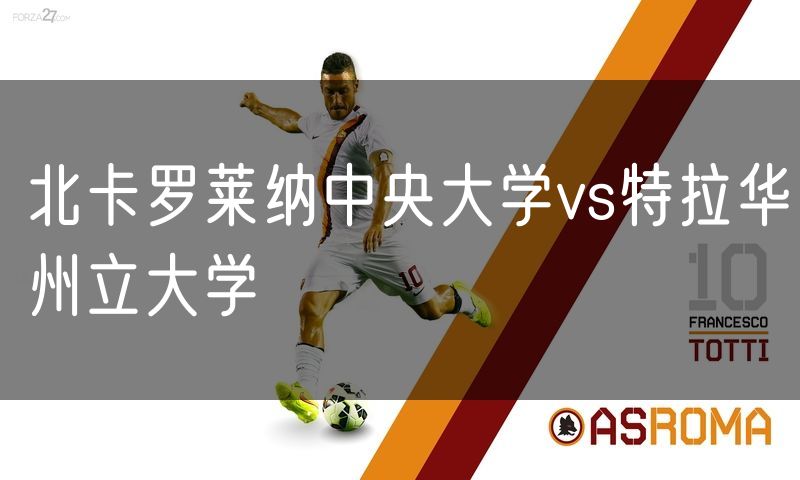 北卡罗莱纳中央大学vs特拉华州立大学 北卡罗莱纳中央大学vs特拉华州立大学