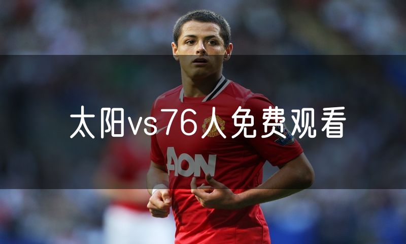 太阳vs76人免费观看