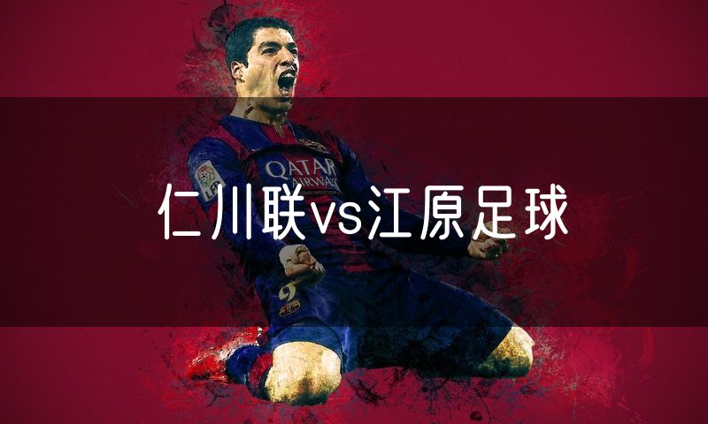 仁川联vs江原足球
