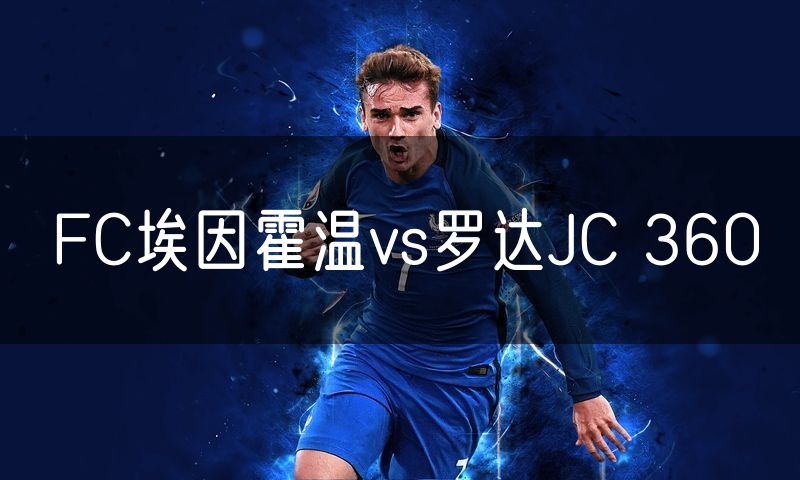 FC埃因霍温vs罗达JC 360
