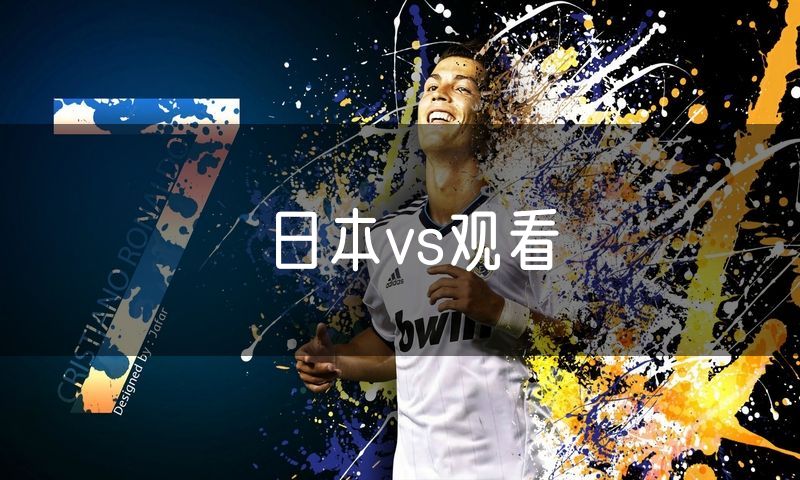 日本vs观看 日本vs观看