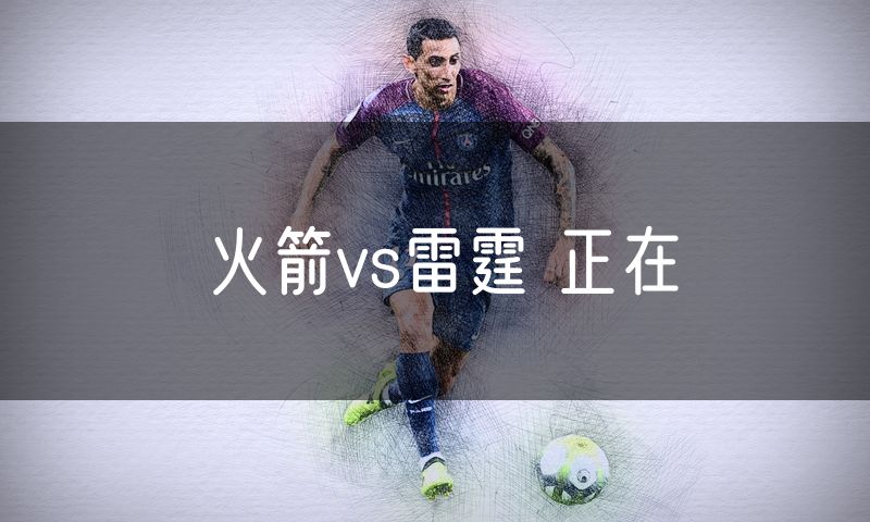 火箭vs雷霆 正在