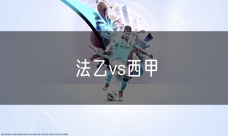 法乙vs西甲