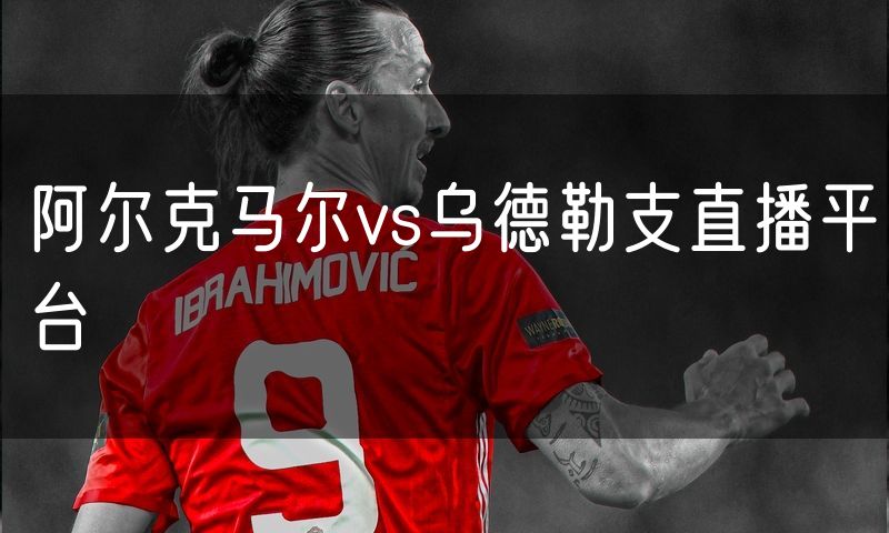 阿尔克马尔vs乌德勒支直播平台