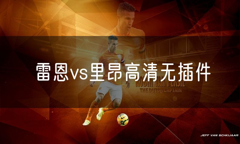 雷恩vs里昂高清无插件