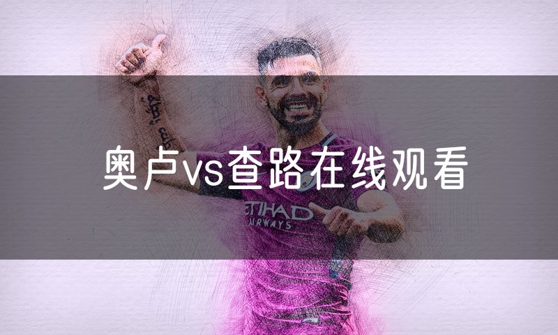 奥卢vs查路在线观看 奥卢vs查路在线观看
