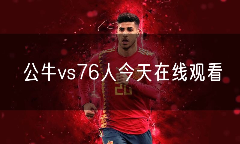 公牛vs76人今天在线观看