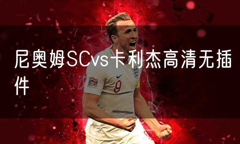 尼奥姆SCvs卡利杰高清无插件