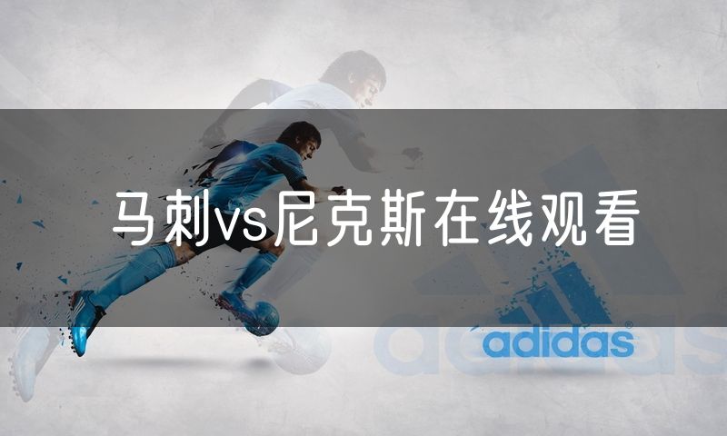 马刺vs尼克斯在线观看