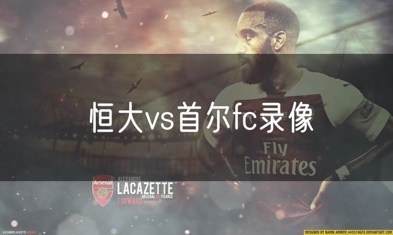 恒大vs首尔fc录像