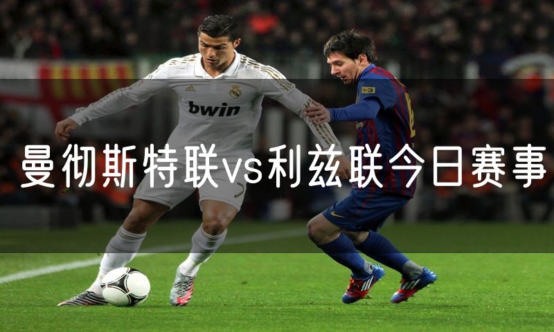曼彻斯特联vs利兹联今日赛事