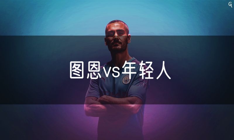 图恩vs年轻人