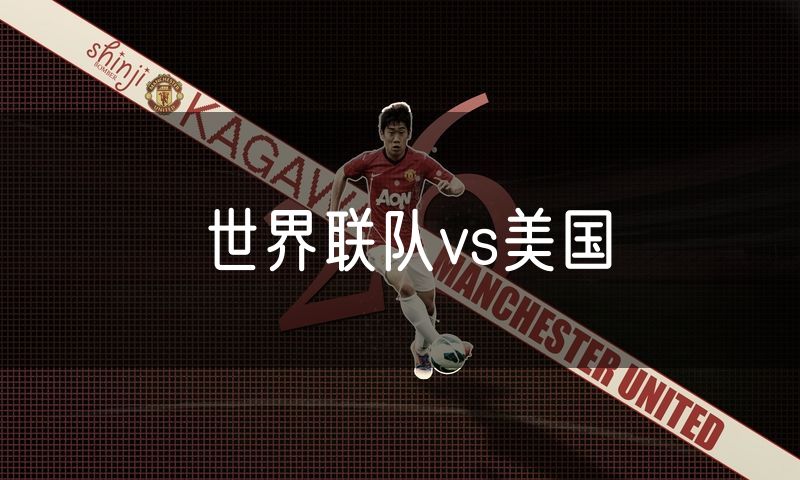 世界联队vs美国 世界联队vs美国