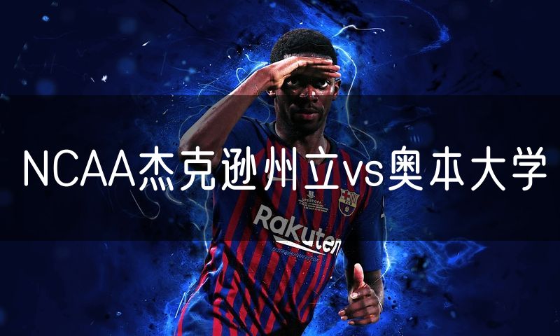 NCAA杰克逊州立vs奥本大学