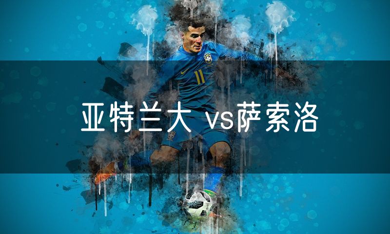 亚特兰大 vs萨索洛