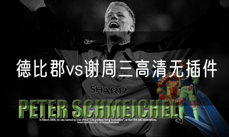 德比郡vs谢周三高清无插件 德比郡vs谢周三高清无插件