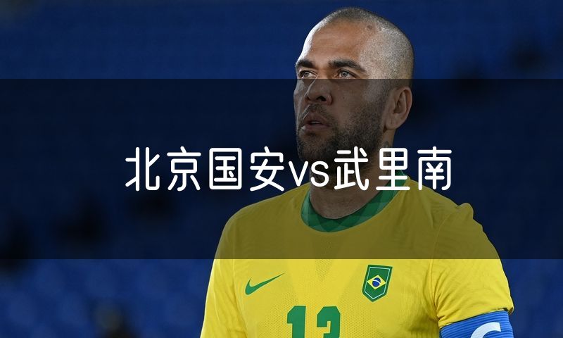 北京国安vs武里南