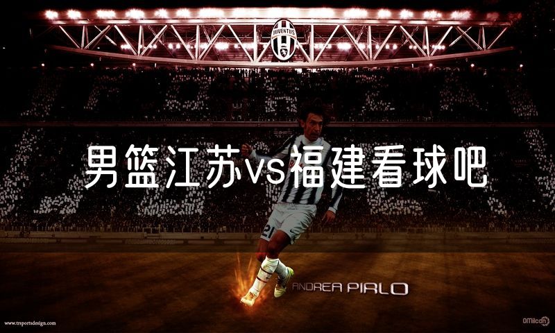 男篮江苏vs福建看球吧