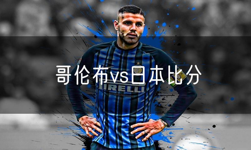 哥伦布vs日本比分
