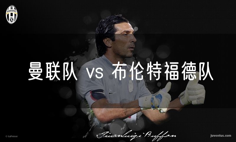 曼联队 vs 布伦特福德队 曼联队 vs 布伦特福德队