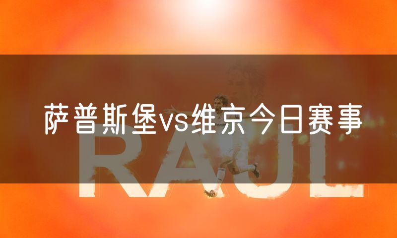 萨普斯堡vs维京今日赛事