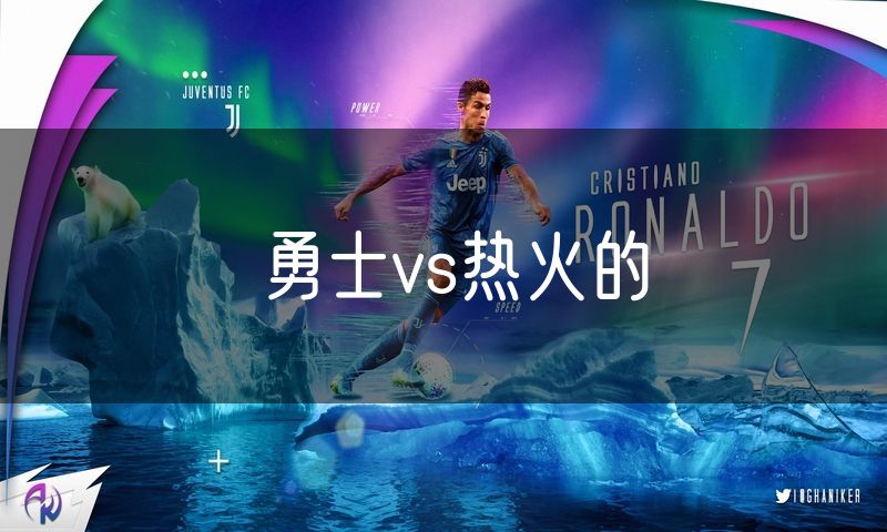 勇士vs热火的