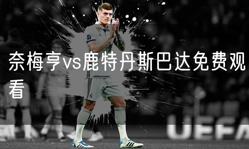 奈梅亨vs鹿特丹斯巴达免费观看