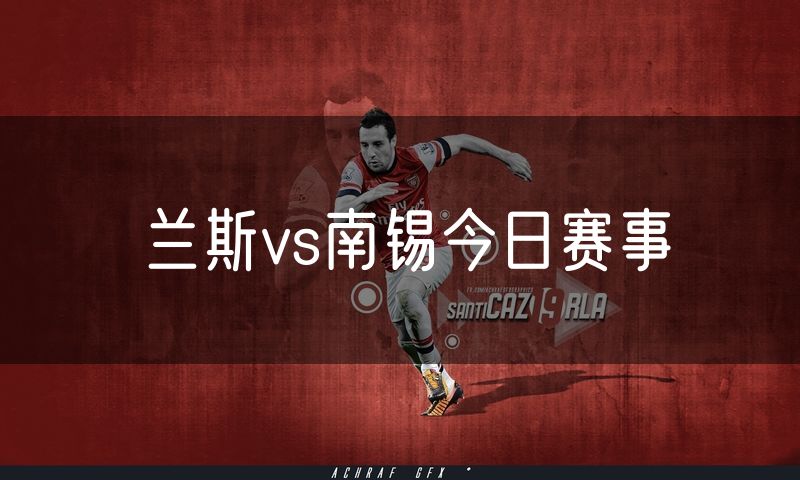 兰斯vs南锡今日赛事