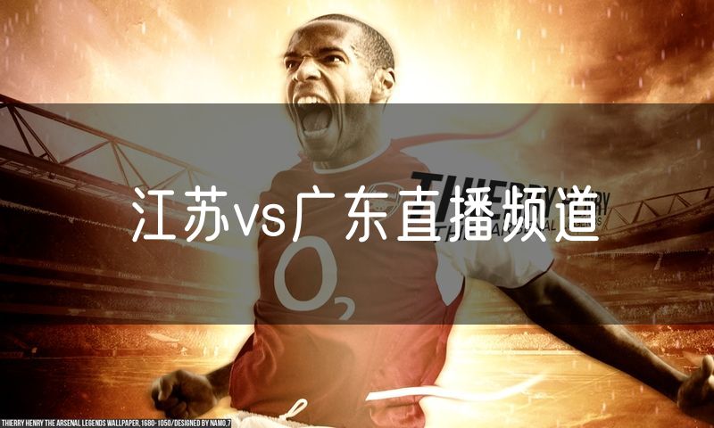 江苏vs广东直播频道 江苏vs广东直播频道