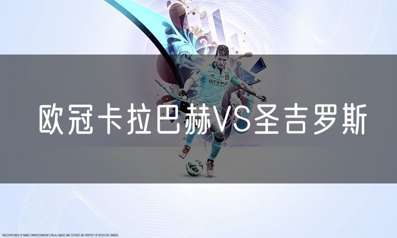 欧冠卡拉巴赫VS圣吉罗斯