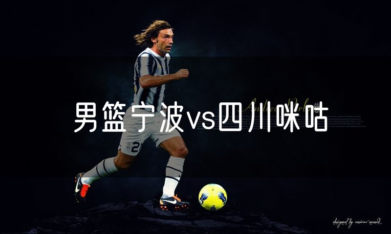男篮宁波vs四川咪咕