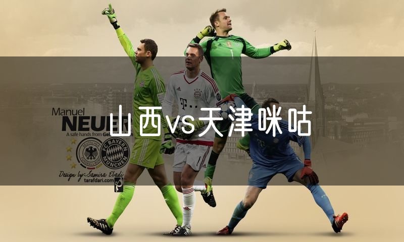 山西vs天津咪咕