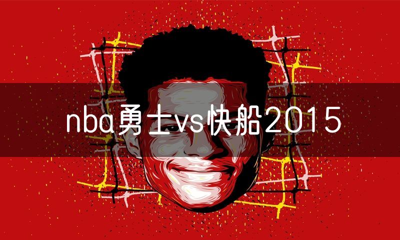 nba勇士vs快船2015