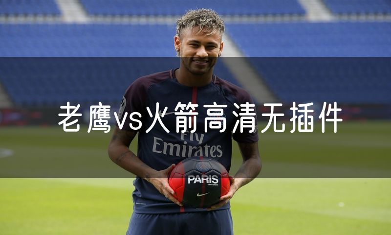 老鹰vs火箭高清无插件