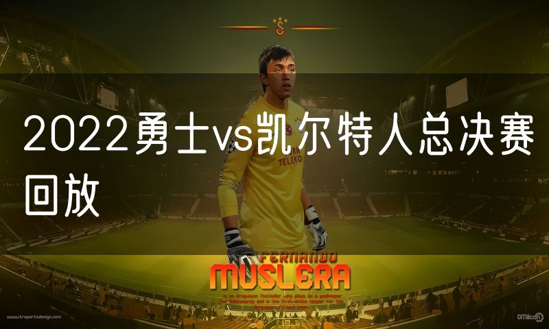 2022勇士vs凯尔特人总决赛回放 2022勇士vs凯尔特人总决赛回放