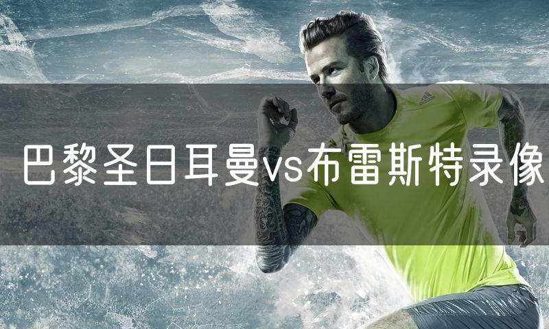 巴黎圣日耳曼vs布雷斯特录像