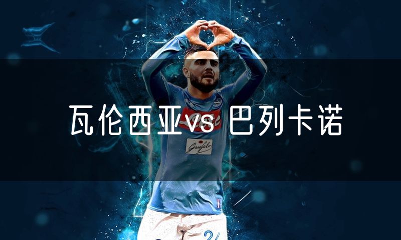 瓦伦西亚vs 巴列卡诺 瓦伦西亚vs 巴列卡诺