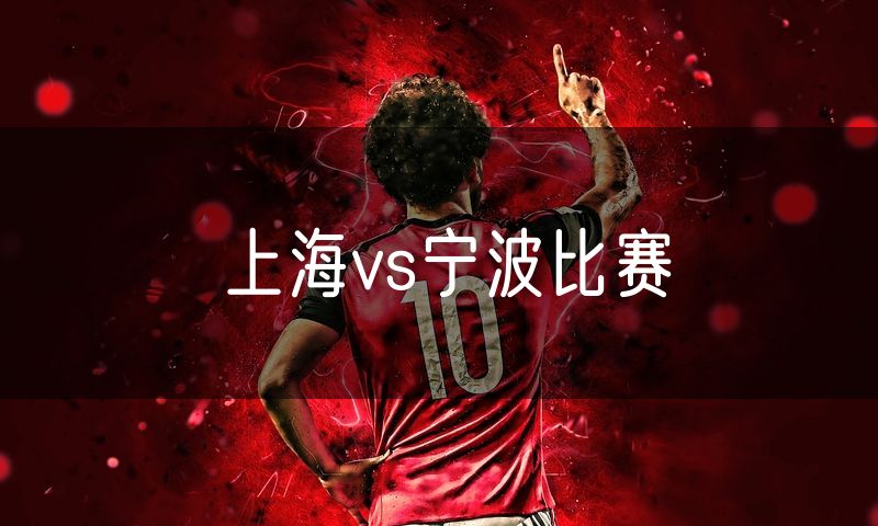 上海vs宁波比赛