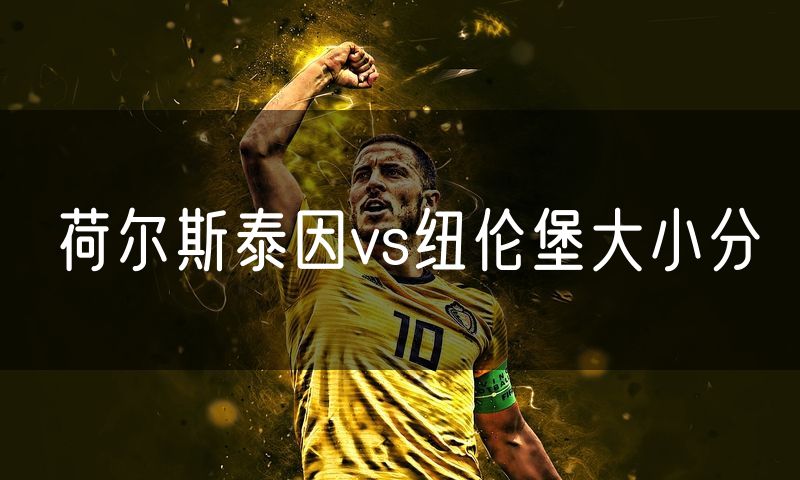 荷尔斯泰因vs纽伦堡大小分