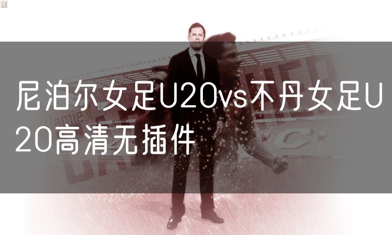 尼泊尔女足U20vs不丹女足U20高清无插件