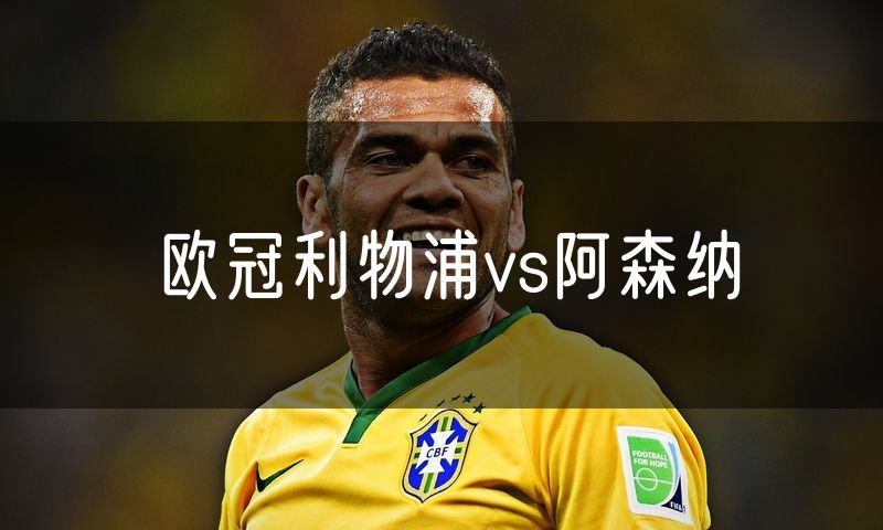 欧冠利物浦vs阿森纳