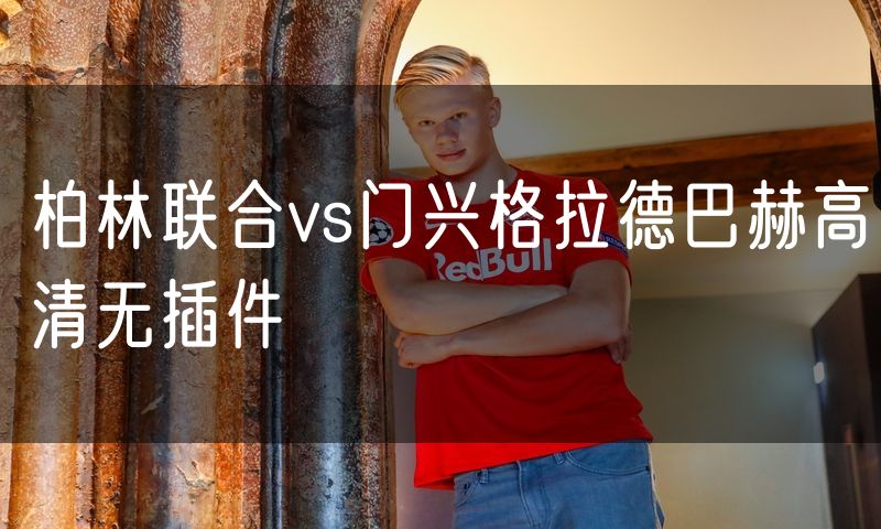 柏林联合vs门兴格拉德巴赫高清无插件