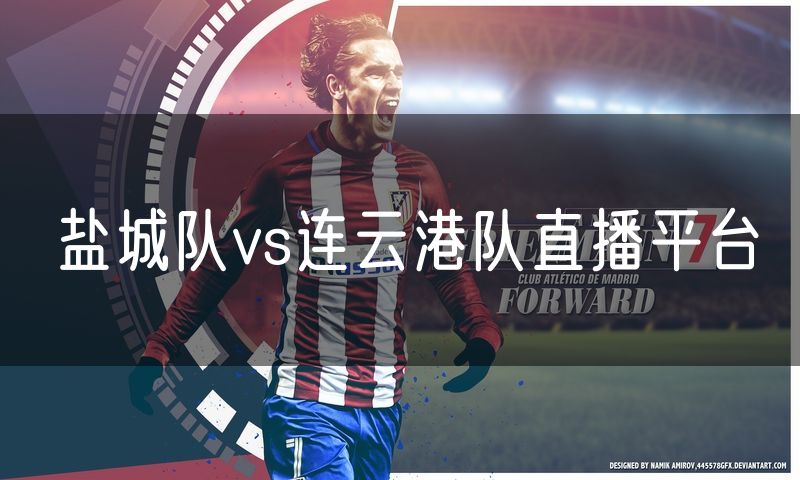 盐城队vs连云港队直播平台