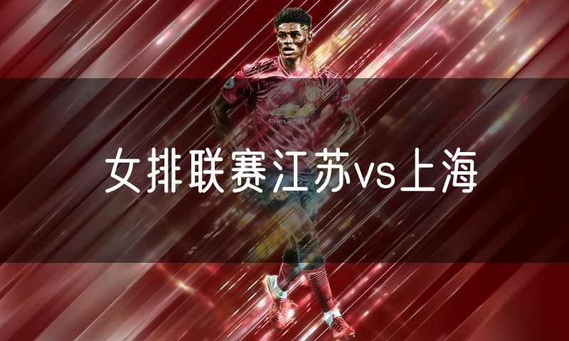 女排联赛江苏vs上海