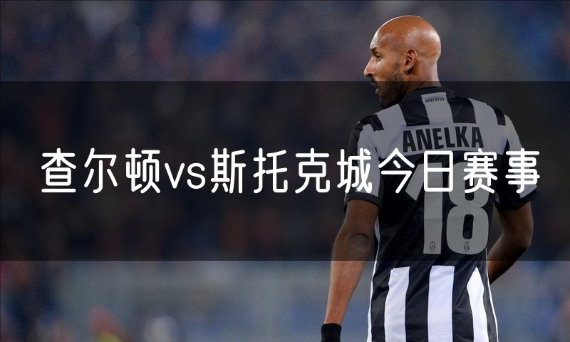 查尔顿vs斯托克城今日赛事