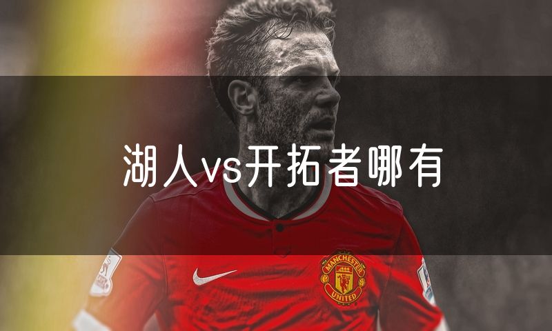湖人vs开拓者哪有