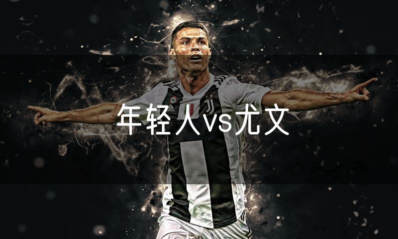 年轻人vs尤文 年轻人vs尤文