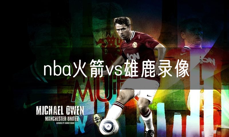 nba火箭vs雄鹿录像
